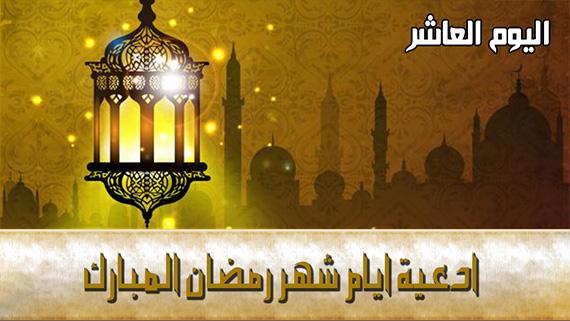 دعاء اليوم العاشر من شهر رمضان المبارك