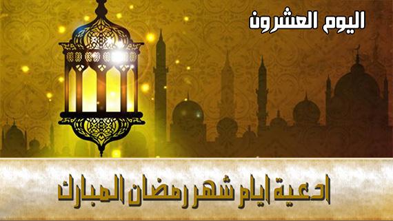 دعاء اليوم العشرون من شهر رمضان المبارك