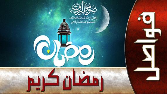 رمضان كريم