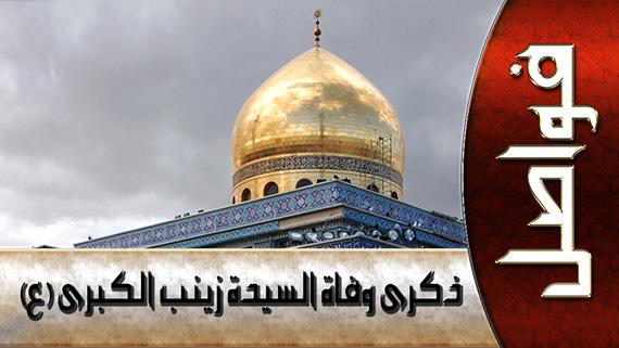 في ذكرى وفاة السيدة زينب(عليها السلام)