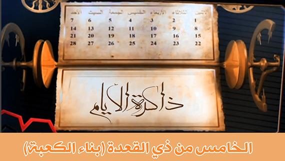 ذاكرة الايام: الخامس من شهر ذي القعدة