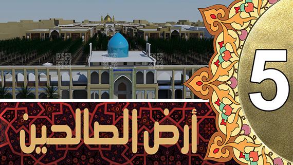 أرض الصالحين:: المقامات المباركة للإمام زين العابدين والإمام الصادق والإمام المهدي عليهم السلام::