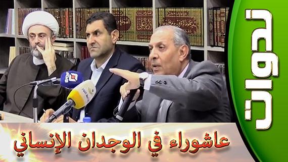 ندوات ::: عاشوراء في الوجدان الإنساني:::