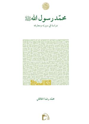 محمد رسول(صلى الله عليه وآله) دراسة في سيرته ومعارفه