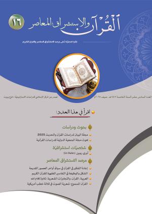 مجلة القرآن والاستشراق المعاصر العدد 16