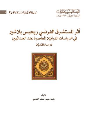 أثر المستشرق الفرنسي ريجيس بلاشير في الدراسات القرآنية المعاصرة عند الحداثيين دراسة نقدية 