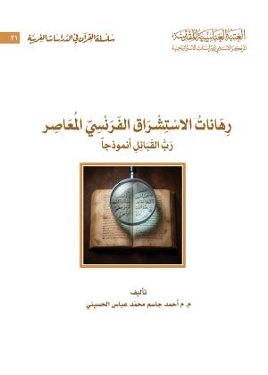 رهانات الاستشراق الفرنسي المعاصر رب القبائل انموذجا