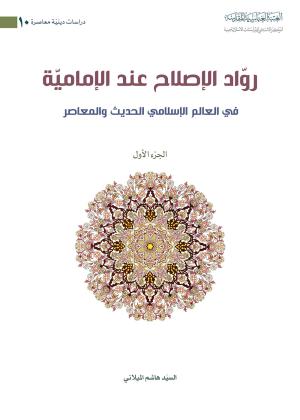 روّاد الاصلاح عند الامامية في العالم السلامي الحديث والمعاصر(الجزء الاول)