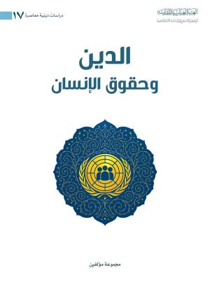 الدين وحقوق والانسان