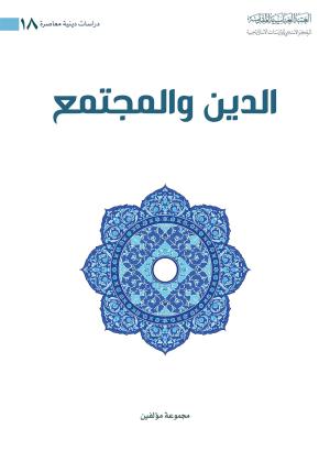 الدين والمجتمع 