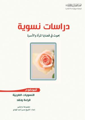 دراسات نسوية، بحوث في قضايا المرأة والأسرة - النسويات الغربية قراءة ونقد