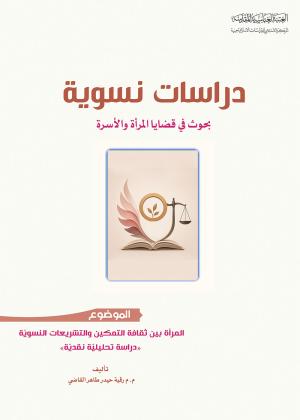 دراسات نسوية، بحوث في قضايا المرأة والأسرة - المرأة بين ثقافة التمكين والتشريعات النسوية دراسة تحليلية نقدية