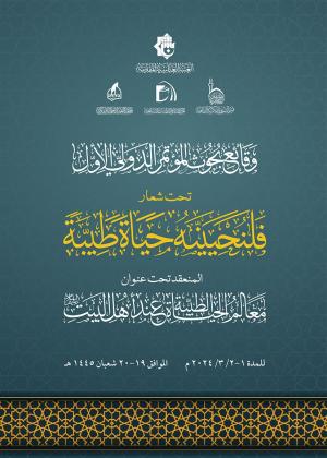 وقائع بحوث المؤتمر الدولي الاول تحت شعار: فلنحيينه حياة طيبة ، المنعقد تحت عنوان معالم الحياة الطيبة عند اهل البيت (عليهم السلام)
