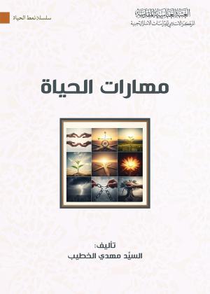 مهارات الحياة 