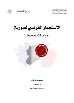 الاستعمار الفرنسي لسورية (دراسات وبحوث)