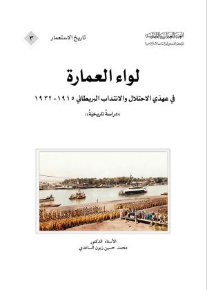 لواء العمارة في عهدَي الاحتلال والانتداب البريطاني 1915- 1932، دراسةٌ تاريخيّةٌ