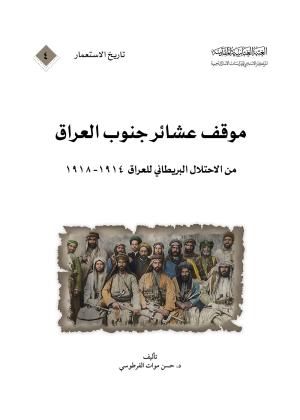موقف عشائر جنوب العراق من الاحتلال البريطاني للعراق 1914-1918