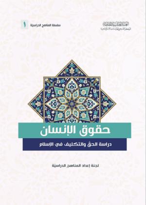 حقوق الإنسان دراسة الحق والتكليف في الإسلام