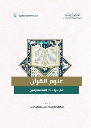 علوم القرآن في دراسات المستشرقين 
