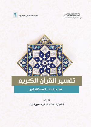 تفسير القرآن الكريم في دراسات المستشرقين