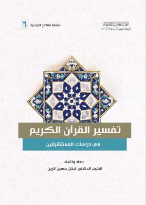 تفسير القرآن الكريم في دراسات المستشرقين