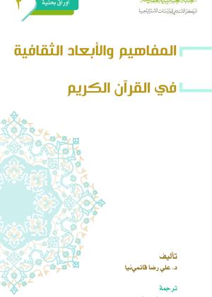 المفاهيم والأبعاد الثقافية في القرآن الكريم