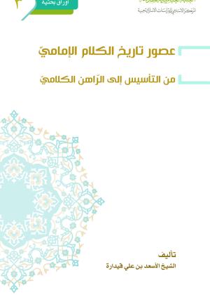 عصور تاريخ الكلام الإمامي من التأسيس الى الراهن الكلامي