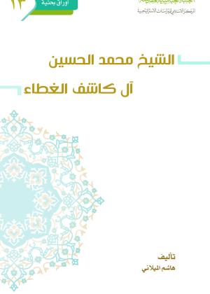 الشيخ محمد الحسين آل كاشف الغطاء 