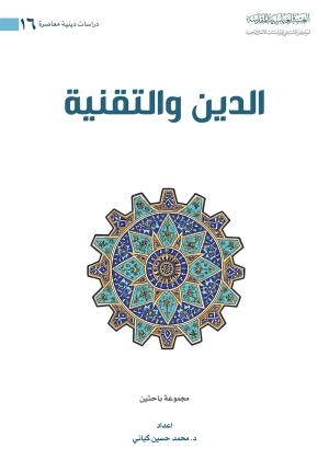 الدين والتقنية