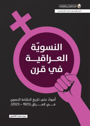 النسوية العراقية في قرن ، أضواء على تاريخ النشاط النسوي في العراق (1923-2023)