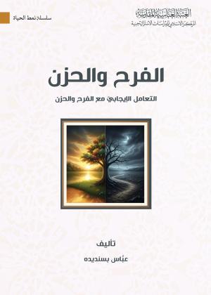 الفرح والحزن، التعامل الإيجابي مع الفرح والحزن 