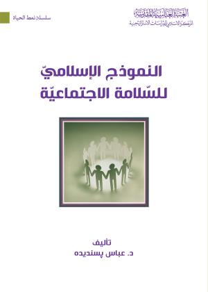 النموذج الإسلامي للسلامة الاجتماعية