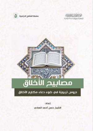 مصابيح الأخلاق دروس تربوية في ضوء دعاء مكارم الأخلاق 
