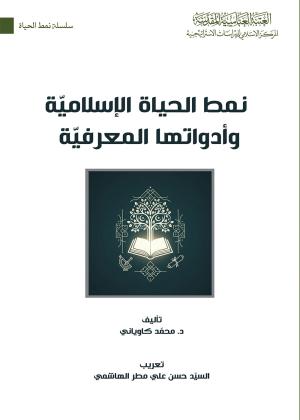 نمط الحياة الإسلامية وأدواتها المعرفية