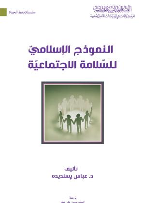 النموذج الإسلامي للسلامة الاجتماعية