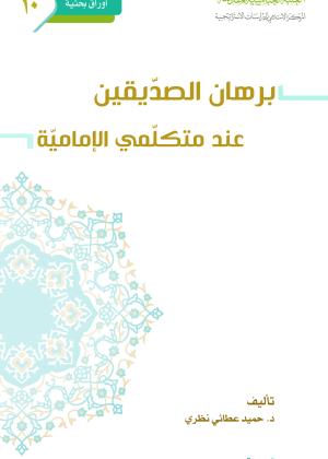برهان الصديقين عند متكلمي الإمامية