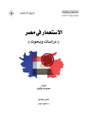 الاستعمار في مصر (دراسات وبحوث)