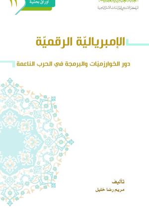الإمبريالية الرقمية دور الخوارزميات والبرمجة في الحرب الناعمة