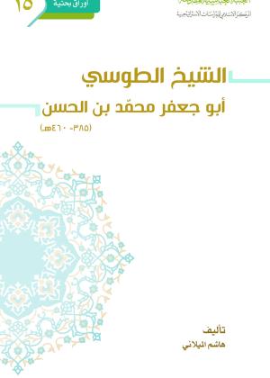 الشيخ الطوسي ابو جعفر محمد بن الحسن (385 - 460هـ)