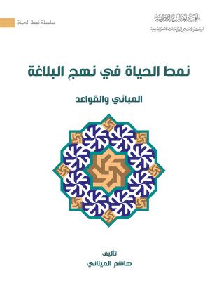 نمط الحياة في نهج البلاغة المباني والقواعد 