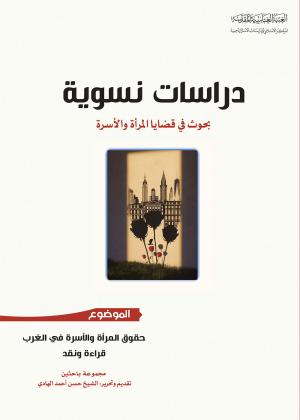 دراسات نسوية، بحوث في قضايا المرأة والأسرة - حقوق المرأة والأسرة في الغرب قراءة ونقد