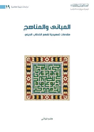 المباني والمناهج مقدمات تمهيدية لفهم الخطاب الديني 