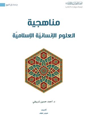 مناهجية العلوم الإنسانية الإسلامية