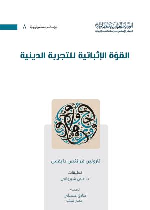 القوة الإثباتية للتجربة الدينية 