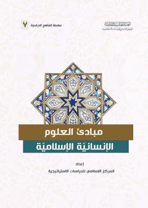 مبادئ العلوم الإنسانية الإسلامية