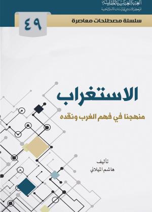 الاستغراب