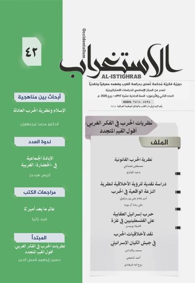 مجلة الإستغراب العدد 42