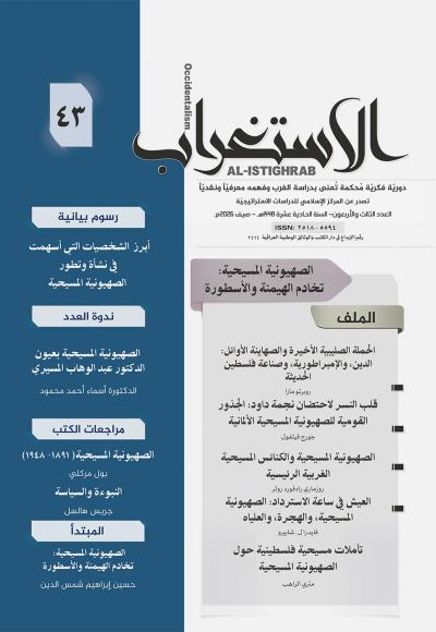 مجلة الإستغراب العدد 43