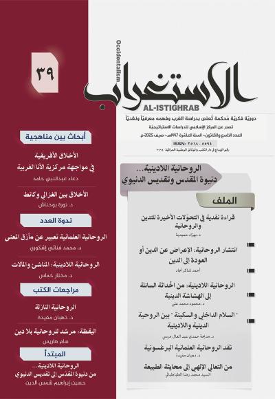 مجلة الإستغراب العدد 39