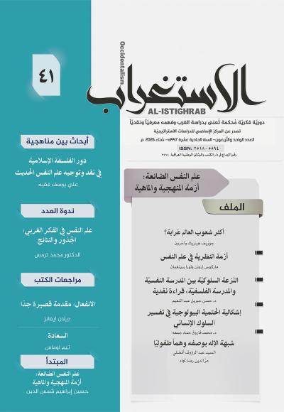 مجلة الإستغراب العدد 41